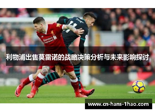 利物浦出售莫雷诺的战略决策分析与未来影响探讨