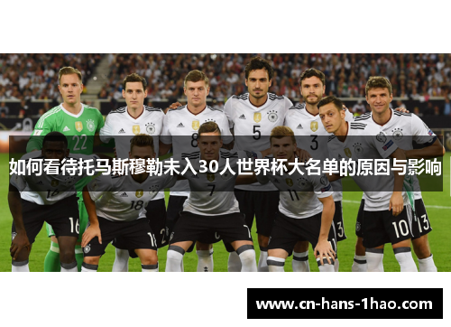 如何看待托马斯穆勒未入30人世界杯大名单的原因与影响