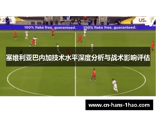 塞维利亚巴内加技术水平深度分析与战术影响评估