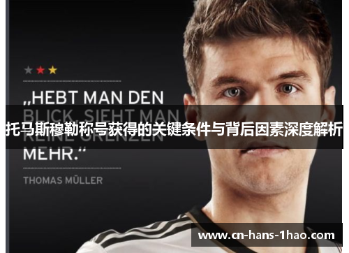 托马斯穆勒称号获得的关键条件与背后因素深度解析