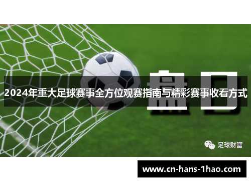 2024年重大足球赛事全方位观赛指南与精彩赛事收看方式