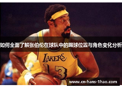 如何全面了解张伯伦在球队中的踢球位置与角色变化分析