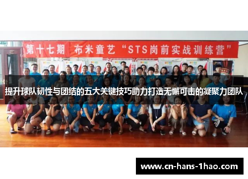 提升球队韧性与团结的五大关键技巧助力打造无懈可击的凝聚力团队