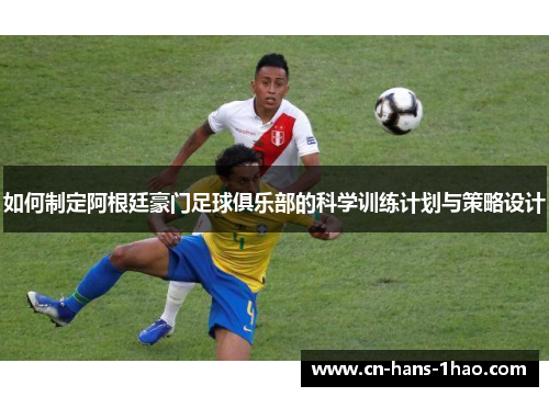如何制定阿根廷豪门足球俱乐部的科学训练计划与策略设计