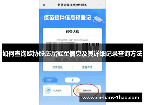 如何查询欧协联历届冠军信息及其详细记录查询方法