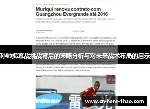 孙帅揭幕战挑战背后的策略分析与对未来战术布局的启示