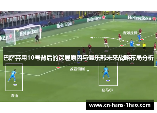 巴萨弃用10号背后的深层原因与俱乐部未来战略布局分析