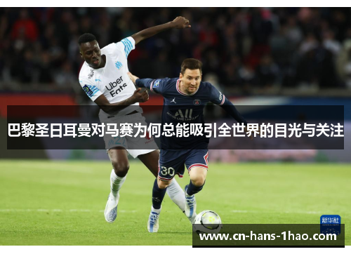 巴黎圣日耳曼对马赛为何总能吸引全世界的目光与关注