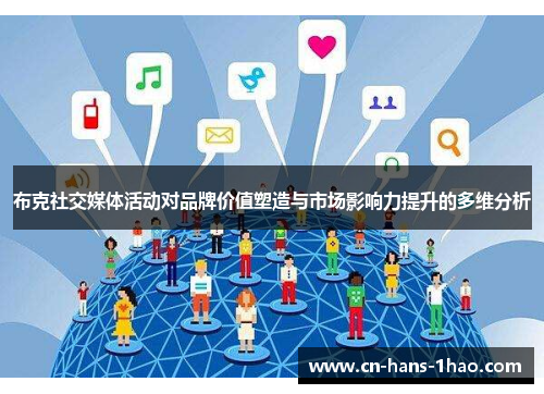 布克社交媒体活动对品牌价值塑造与市场影响力提升的多维分析