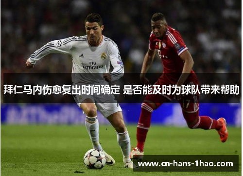 拜仁马内伤愈复出时间确定 是否能及时为球队带来帮助 拜仁马内伤愈复出时间确定 是否能及时为球队带来帮助