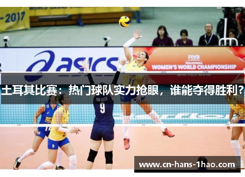 土耳其比赛：热门球队实力抢眼，谁能夺得胜利？