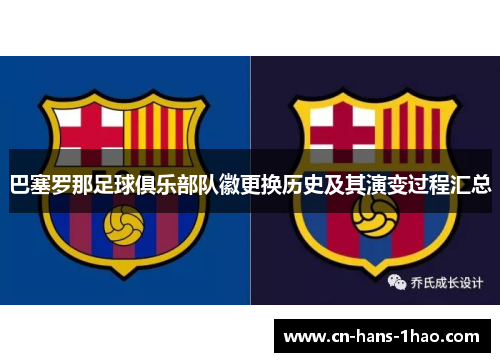 巴塞罗那足球俱乐部队徽更换历史及其演变过程汇总 巴塞罗那足球俱乐部队徽更换历史及其演变过程汇总