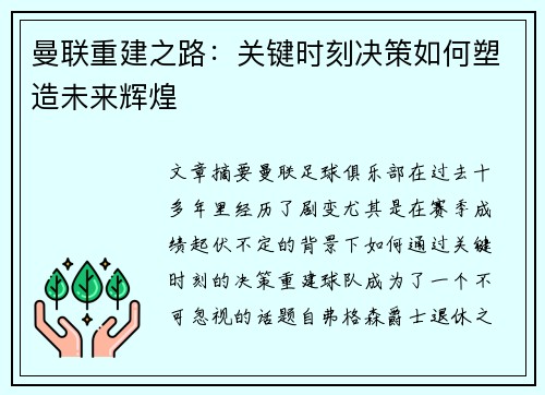 曼联重建之路:关键时刻决策如何塑造未来辉煌 曼联重建之路:关键时刻决策如何塑造未来辉煌
