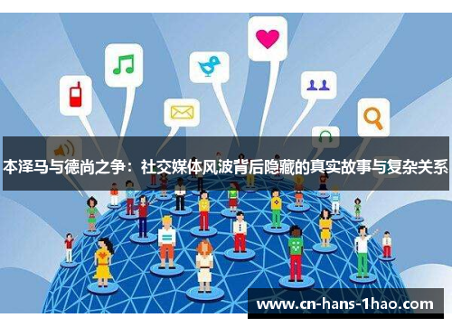 本泽马与德尚之争：社交媒体风波背后隐藏的真实故事与复杂关系