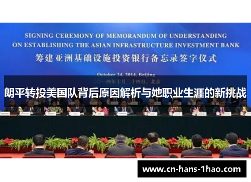 朗平转投美国队背后原因解析与她职业生涯的新挑战 朗平转投美国队背后原因解析与她职业生涯的新挑战