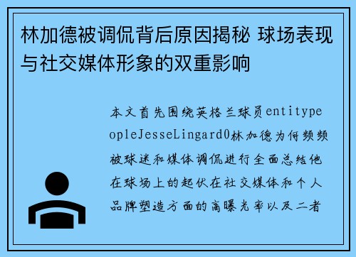 林加德被调侃背后原因揭秘 球场表现与社交媒体形象的双重影响 林加德被调侃背后原因揭秘 球场表现与社交媒体形象的双重影响