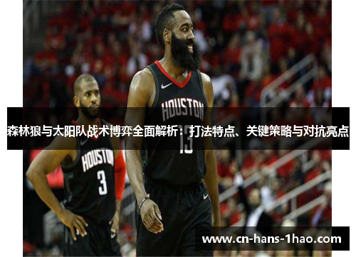 森林狼与太阳队战术博弈全面解析:打法特点、关键策略与对抗亮点 森林狼与太阳队战术博弈全面解析:打法特点、关键策略与对抗亮点