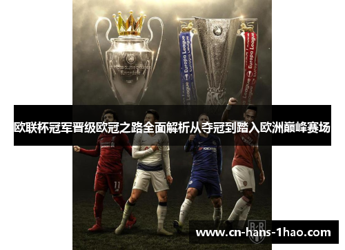 欧联杯冠军晋级欧冠之路全面解析从夺冠到踏入欧洲巅峰赛场