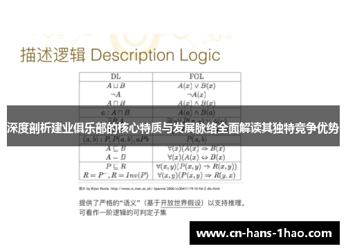 深度剖析建业俱乐部的核心特质与发展脉络全面解读其独特竞争优势 深度剖析建业俱乐部的核心特质与发展脉络全面解读其独特竞争优势