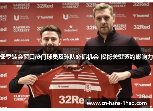 冬季转会窗口热门球员及球队必抓机会 揭秘关键签约影响力