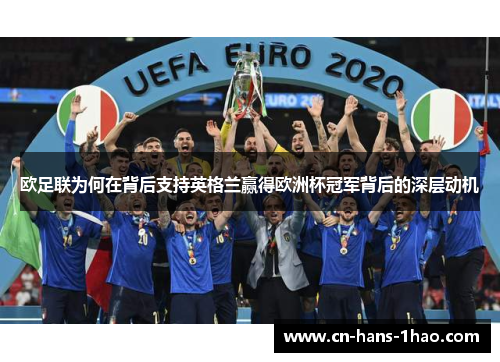 欧足联为何在背后支持英格兰赢得欧洲杯冠军背后的深层动机 欧足联为何在背后支持英格兰赢得欧洲杯冠军背后的深层动机