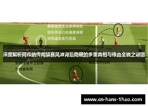 深度解析阿森纳传闻禁赛风波背后隐藏的多重真相与缘由全貌之谜团 深度解析阿森纳传闻禁赛风波背后隐藏的多重真相与缘由全貌之谜团