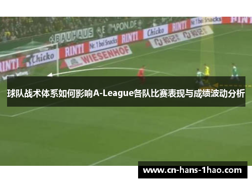 球队战术体系如何影响A-League各队比赛表现与成绩波动分析