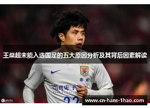 王燊超未能入选国足的五大原因分析及其背后因素解读 王燊超未能入选国足的五大原因分析及其背后因素解读