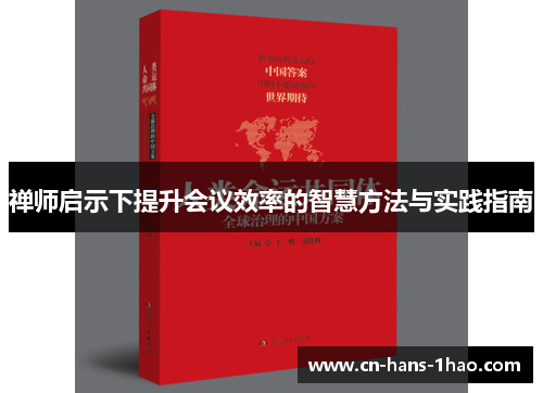 禅师启示下提升会议效率的智慧方法与实践指南 禅师启示下提升会议效率的智慧方法与实践指南