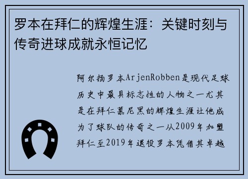 罗本在拜仁的辉煌生涯:关键时刻与传奇进球成就永恒记忆 罗本在拜仁的辉煌生涯:关键时刻与传奇进球成就永恒记忆