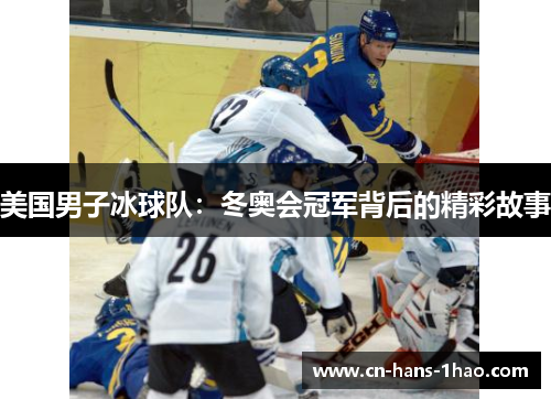 美国男子冰球队:冬奥会冠军背后的精彩故事 美国男子冰球队:冬奥会冠军背后的精彩故事