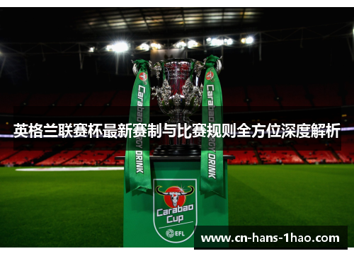 英格兰联赛杯最新赛制与比赛规则全方位深度解析