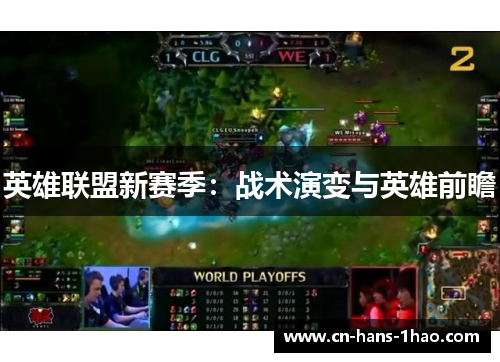 英雄联盟新赛季:战术演变与英雄前瞻 英雄联盟新赛季:战术演变与英雄前瞻