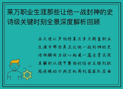 莱万职业生涯那些让他一战封神的史诗级关键时刻全景深度解析回顾