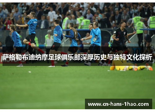 萨格勒布迪纳摩足球俱乐部深厚历史与独特文化探析 萨格勒布迪纳摩足球俱乐部深厚历史与独特文化探析