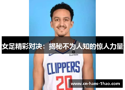 女足精彩对决:揭秘不为人知的惊人力量 女足精彩对决:揭秘不为人知的惊人力量