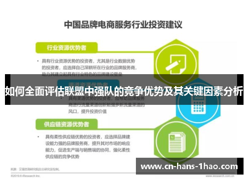 如何全面评估联盟中强队的竞争优势及其关键因素分析 如何全面评估联盟中强队的竞争优势及其关键因素分析
