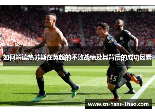 如何解读热苏斯在英超的不败战绩及其背后的成功因素 如何解读热苏斯在英超的不败战绩及其背后的成功因素