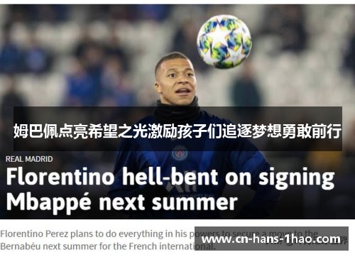 姆巴佩点亮希望之光激励孩子们追逐梦想勇敢前行