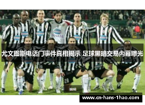 尤文图斯电话门事件真相揭示 足球黑暗交易内幕曝光