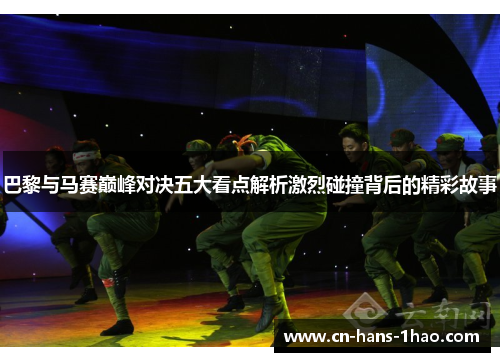 巴黎与马赛巅峰对决五大看点解析激烈碰撞背后的精彩故事 巴黎与马赛巅峰对决五大看点解析激烈碰撞背后的精彩故事