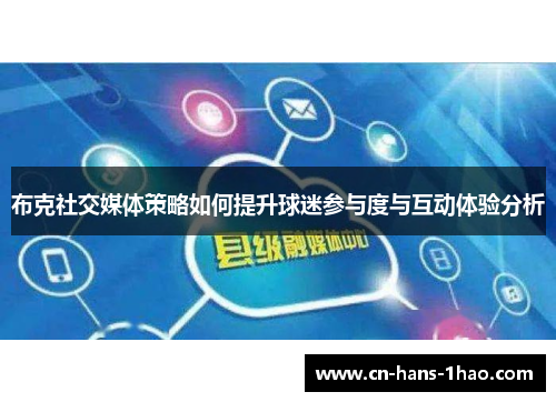 布克社交媒体策略如何提升球迷参与度与互动体验分析 布克社交媒体策略如何提升球迷参与度与互动体验分析