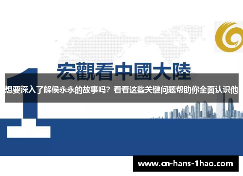 想要深入了解侯永永的故事吗？看看这些关键问题帮助你全面认识他