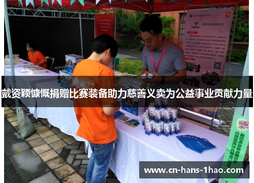 戴资颖慷慨捐赠比赛装备助力慈善义卖为公益事业贡献力量