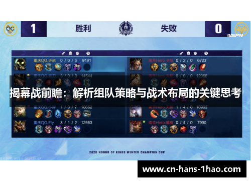 揭幕战前瞻:解析组队策略与战术布局的关键思考 揭幕战前瞻:解析组队策略与战术布局的关键思考