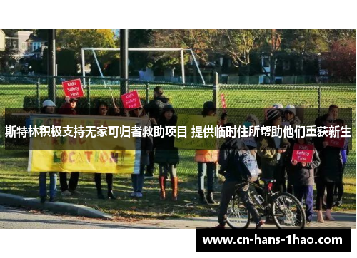 斯特林积极支持无家可归者救助项目 提供临时住所帮助他们重获新生