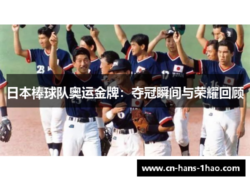 日本棒球队奥运金牌：夺冠瞬间与荣耀回顾