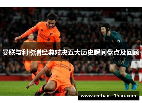 曼联与利物浦经典对决五大历史瞬间盘点及回顾
