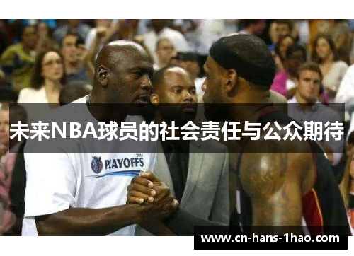 未来NBA球员的社会责任与公众期待 未来NBA球员的社会责任与公众期待