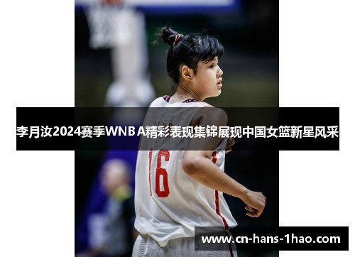 李月汝2024赛季WNBA精彩表现集锦展现中国女篮新星风采 李月汝2024赛季WNBA精彩表现集锦展现中国女篮新星风采